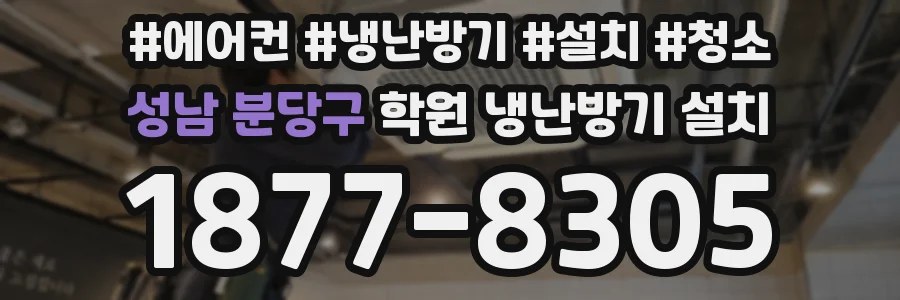 성남 분당구 학원 냉난방기 설치