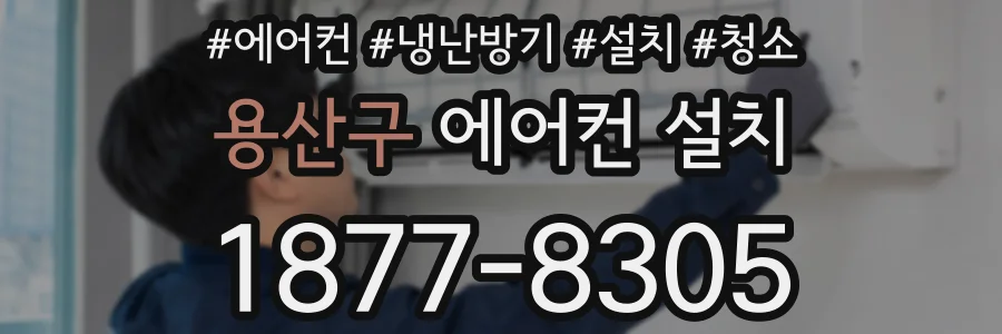 용산구 에어컨 설치