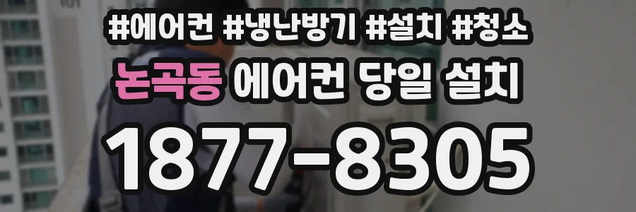 논곡동 에어컨 당일 설치