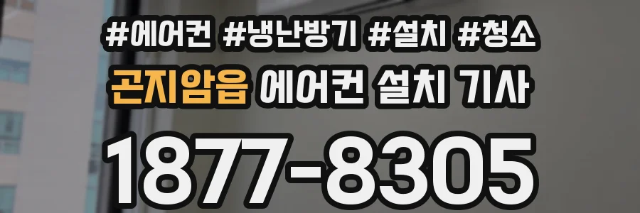 곤지암읍 에어컨 설치 기사