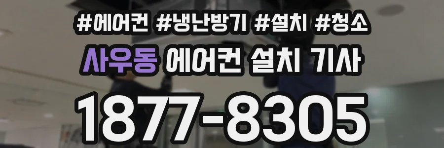 사우동 에어컨 설치 기사