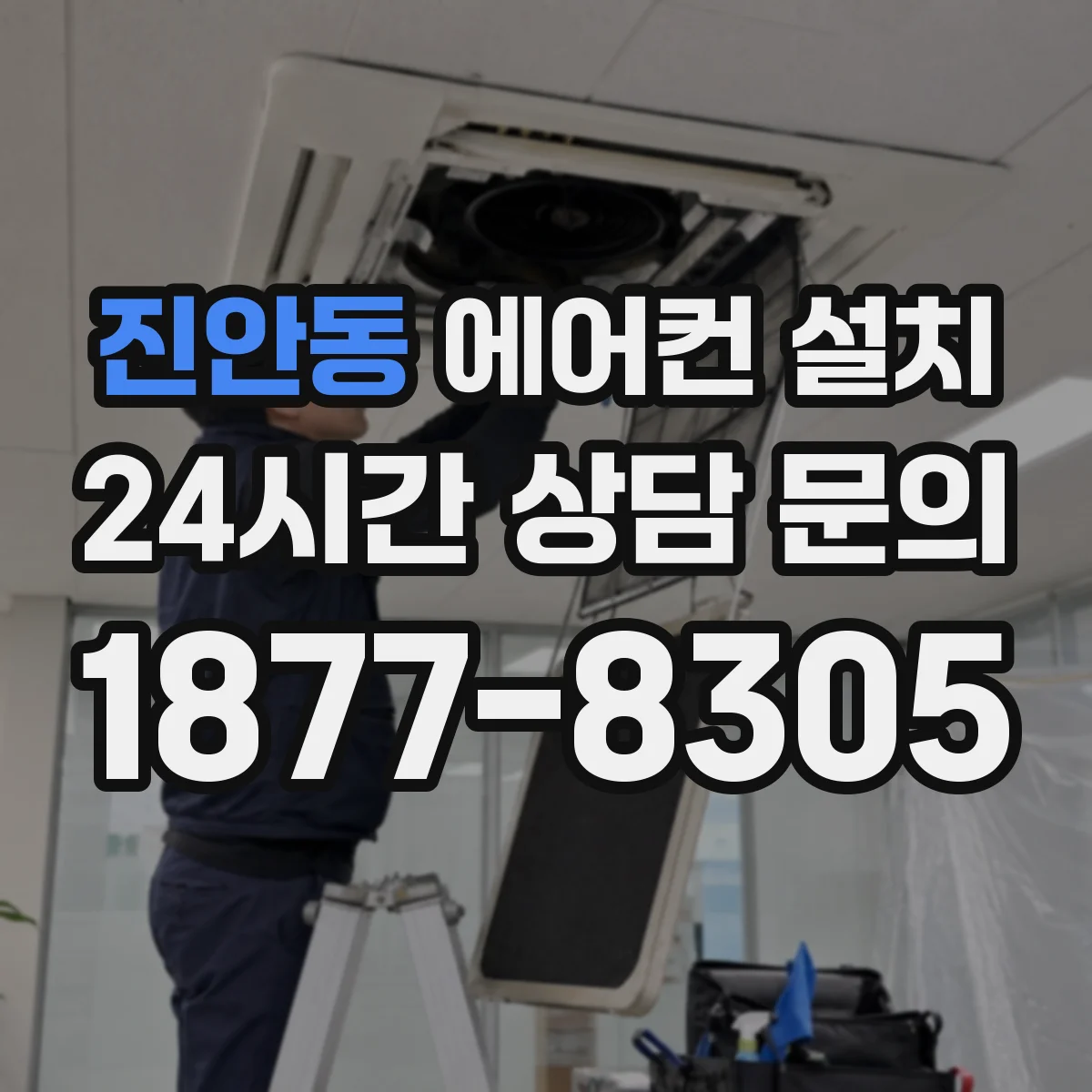 진안동 에어컨 설치