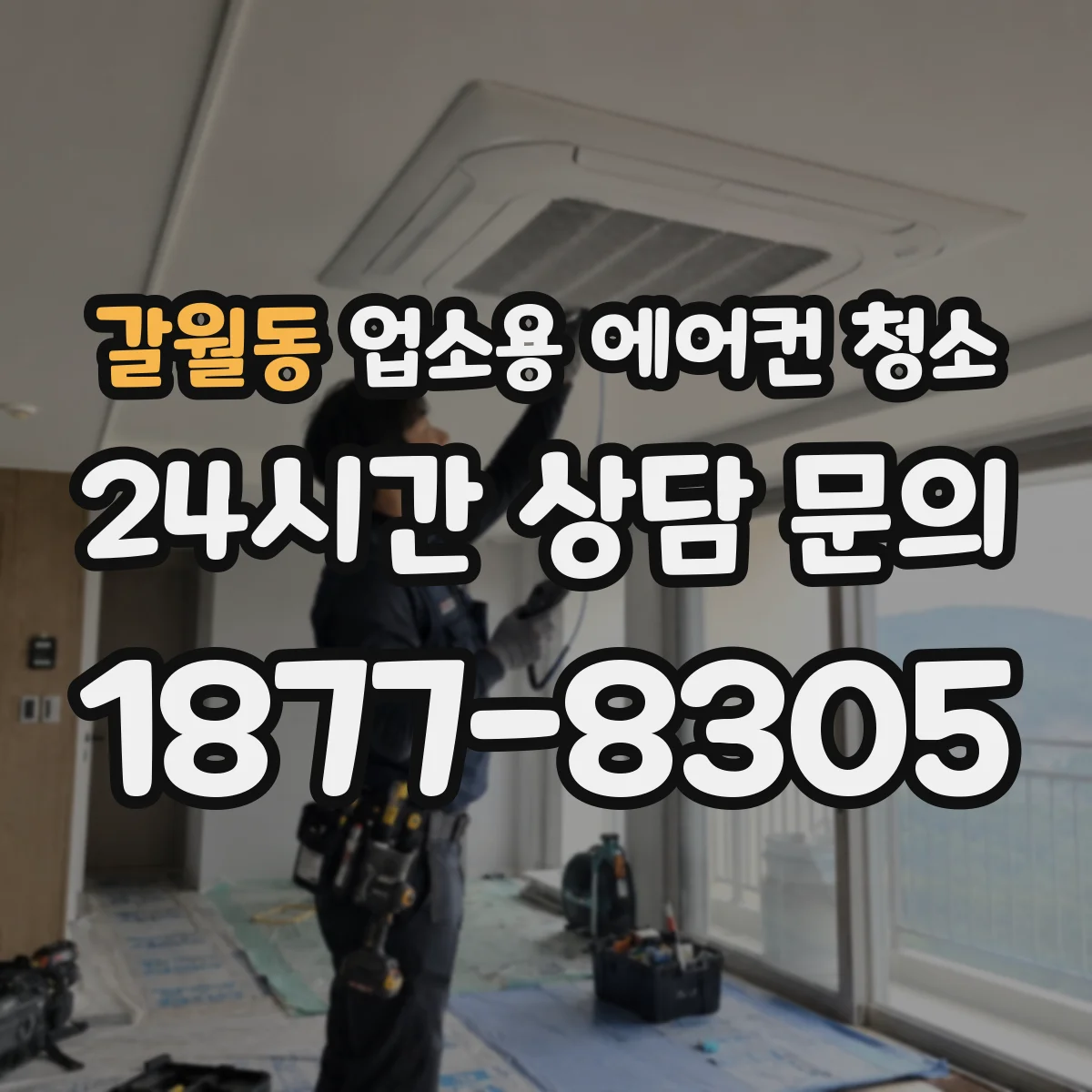 갈월동 업소용 에어컨 청소