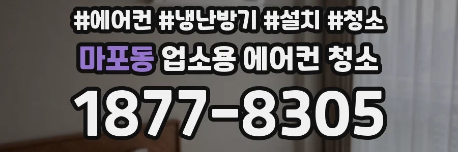 마포동 업소용 에어컨 청소
