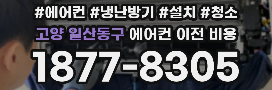 고양 일산동구 에어컨 이전 비용
