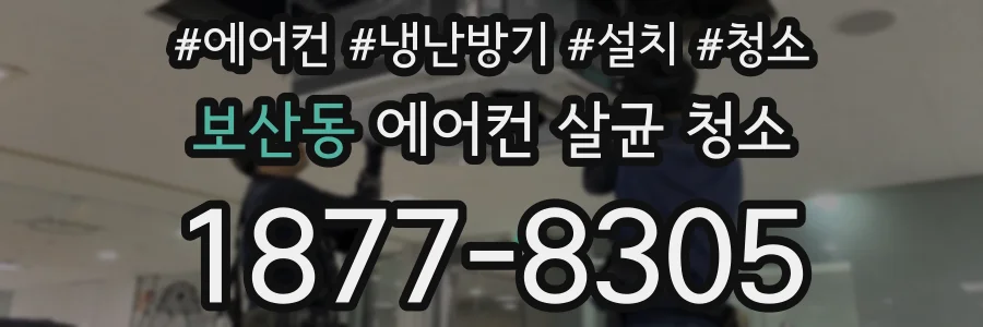 보산동 에어컨 살균 청소