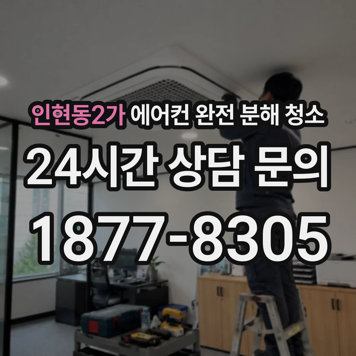 인현동2가 에어컨 완전 분해 청소