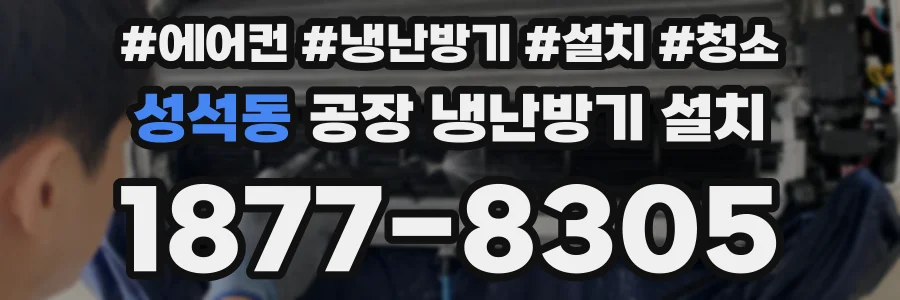 성석동 공장 냉난방기 설치