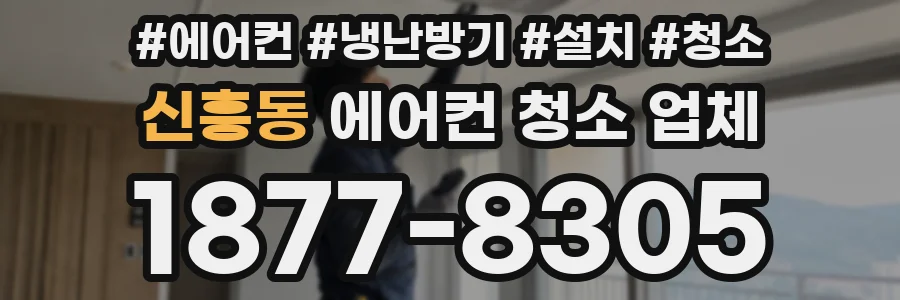 신흥동 에어컨 청소 업체