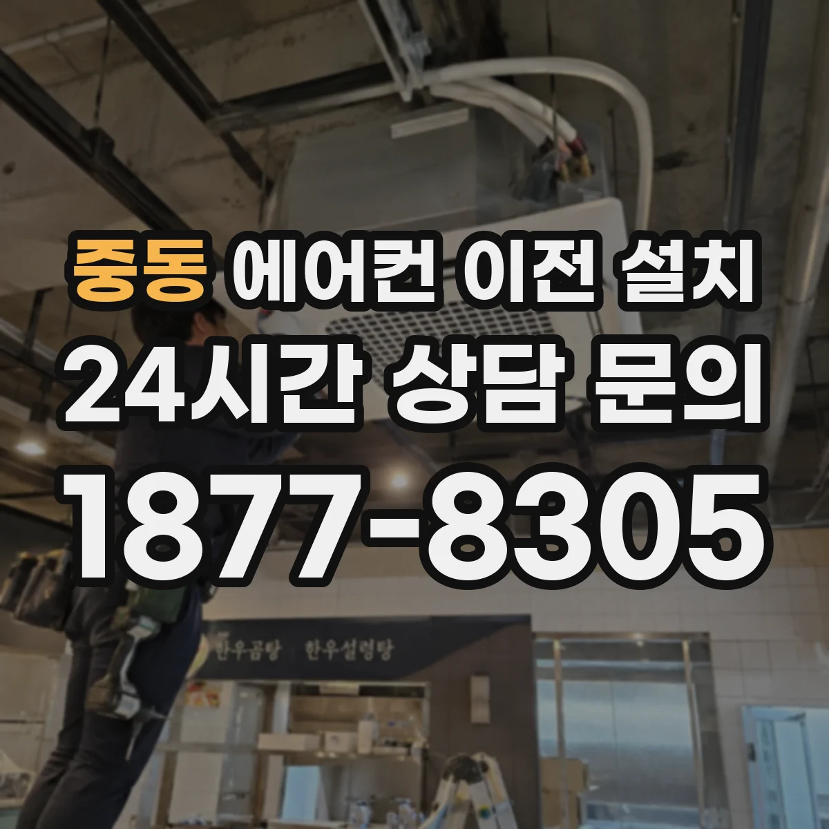 중동 에어컨 이전 설치