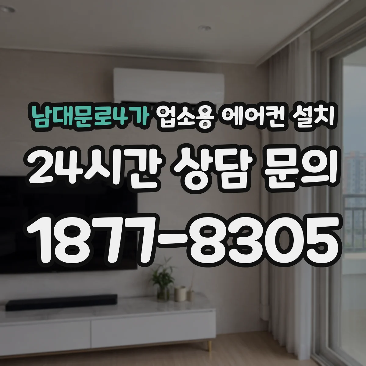 남대문로4가 업소용 에어컨 설치