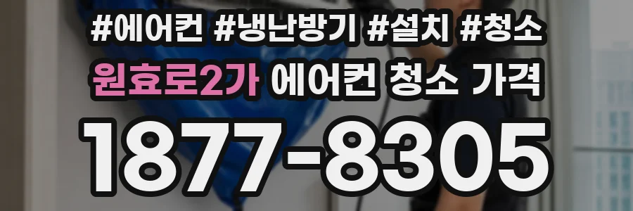 원효로2가 에어컨 청소 가격