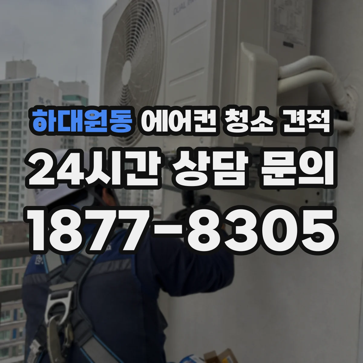 하대원동 에어컨 청소 견적