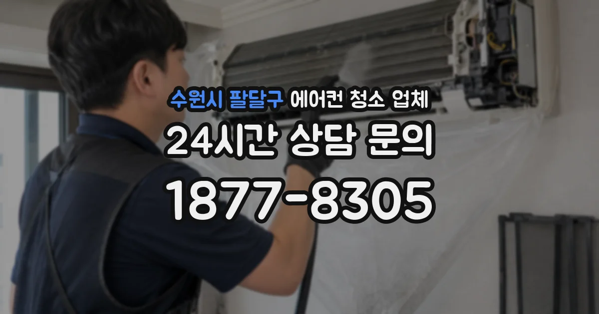 수원시 팔달구 에어컨 청소 업체