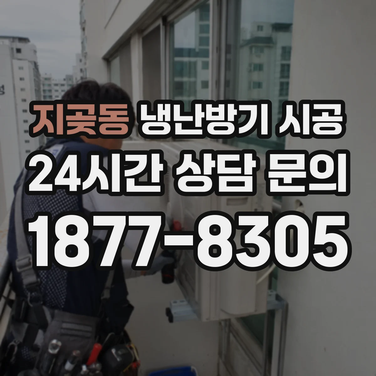 지곶동 냉난방기 시공