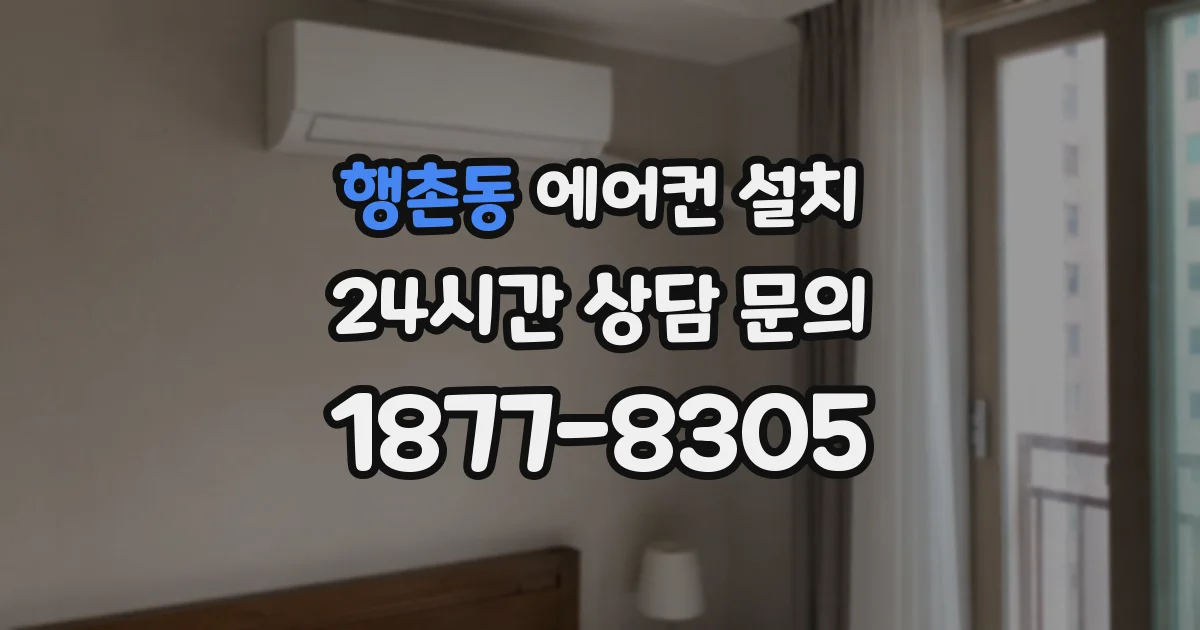 행촌동 에어컨 설치