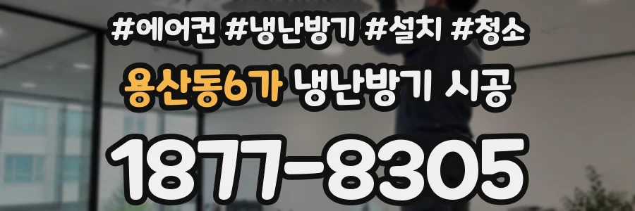 용산동6가 냉난방기 시공