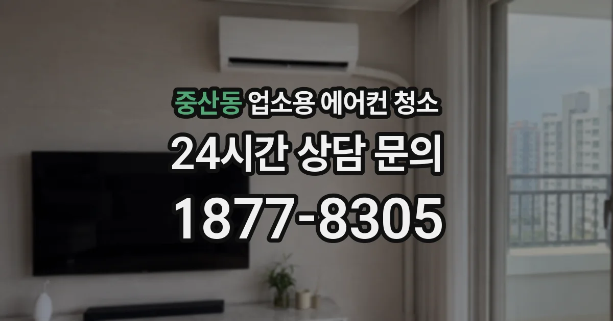 중산동 업소용 에어컨 청소