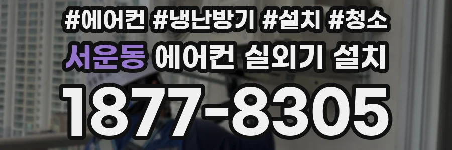 서운동 에어컨 실외기 설치