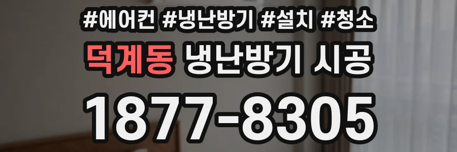 덕계동 냉난방기 시공