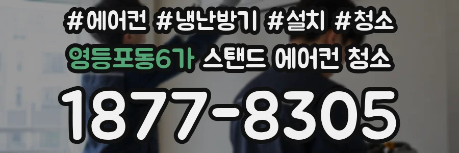 영등포동6가 스탠드 에어컨 청소