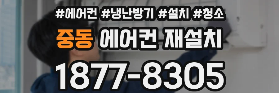 중동 에어컨 재설치