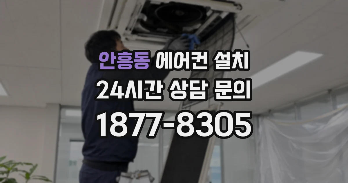 안흥동 에어컨 설치