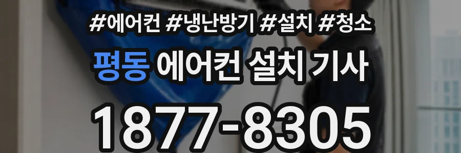 평동 에어컨 설치 기사