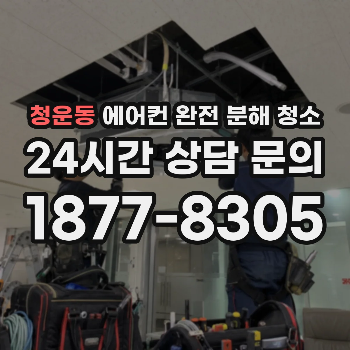 청운동 에어컨 완전 분해 청소