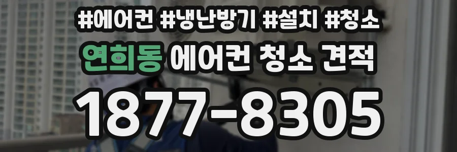 연희동 에어컨 청소 견적