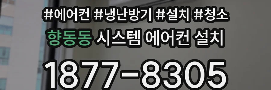 향동동 시스템 에어컨 설치