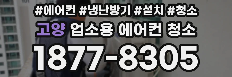 고양 업소용 에어컨 청소