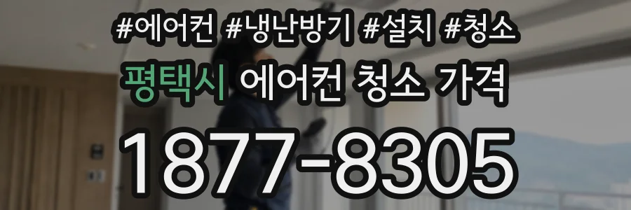 평택시 에어컨 청소 가격