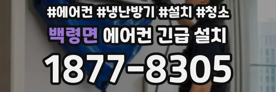 백령면 에어컨 긴급 설치