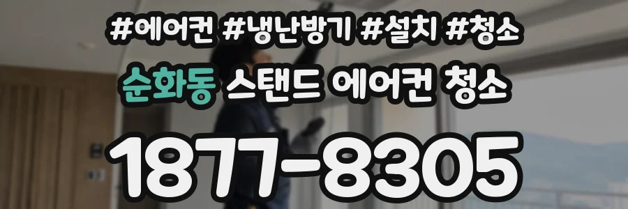 순화동 스탠드 에어컨 청소