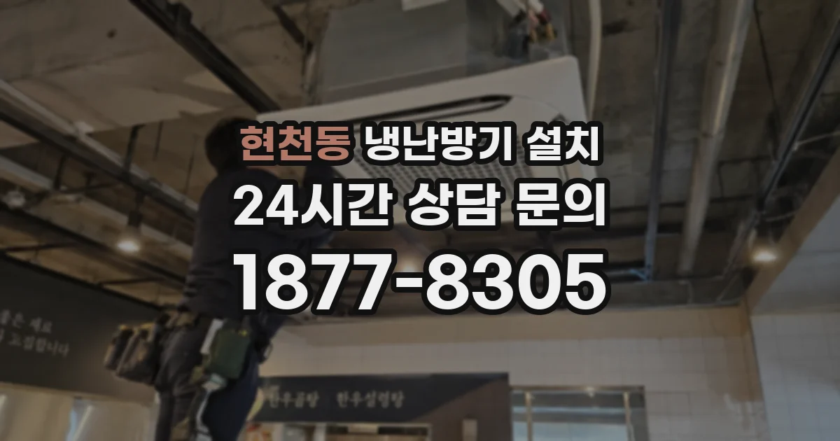 현천동 냉난방기 설치