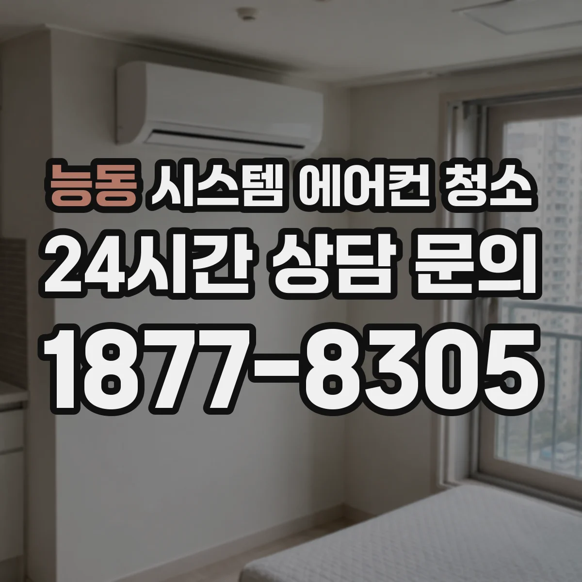 능동 시스템 에어컨 청소