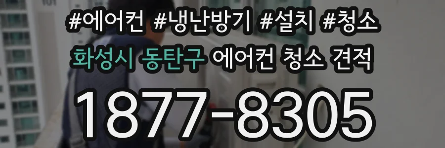 화성시 동탄구 에어컨 청소 견적