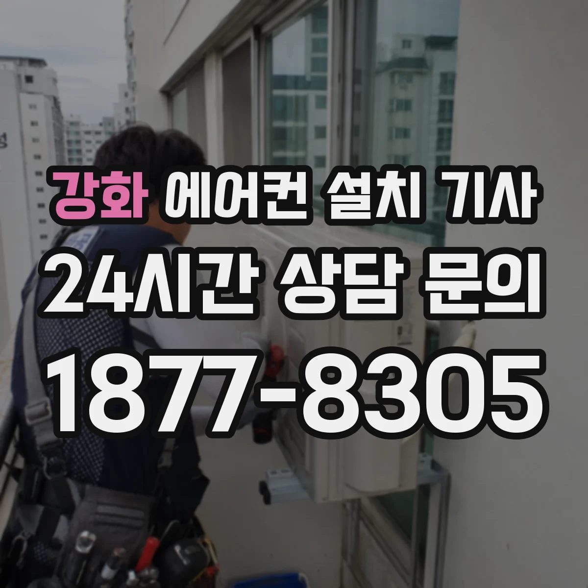 강화 에어컨 설치 기사