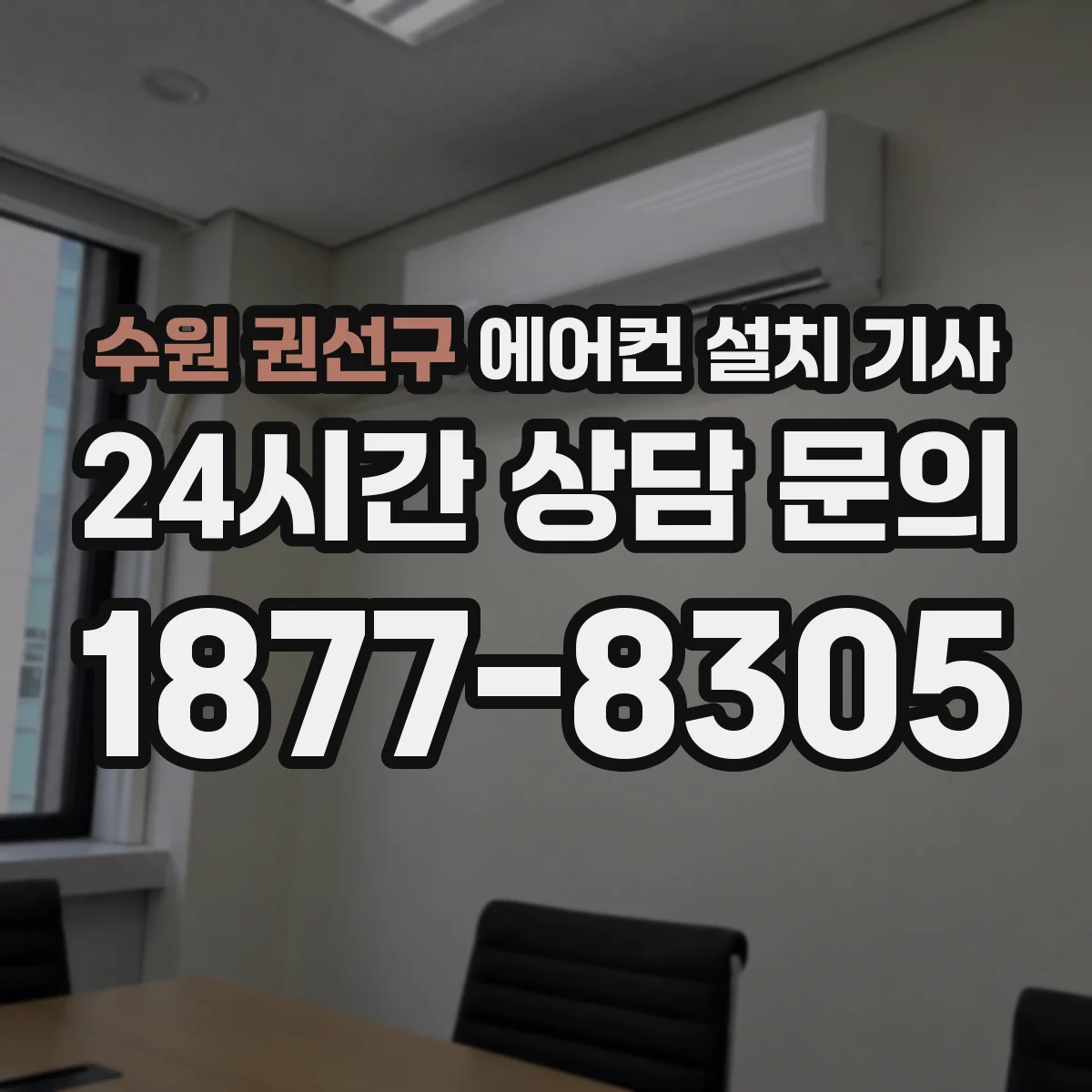 수원 권선구 에어컨 설치 기사