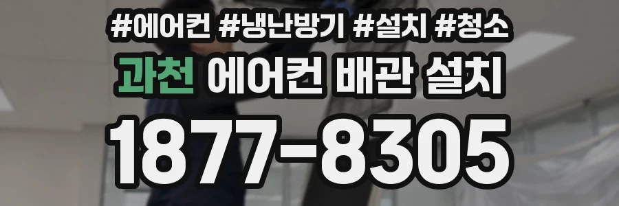 과천 에어컨 배관 설치