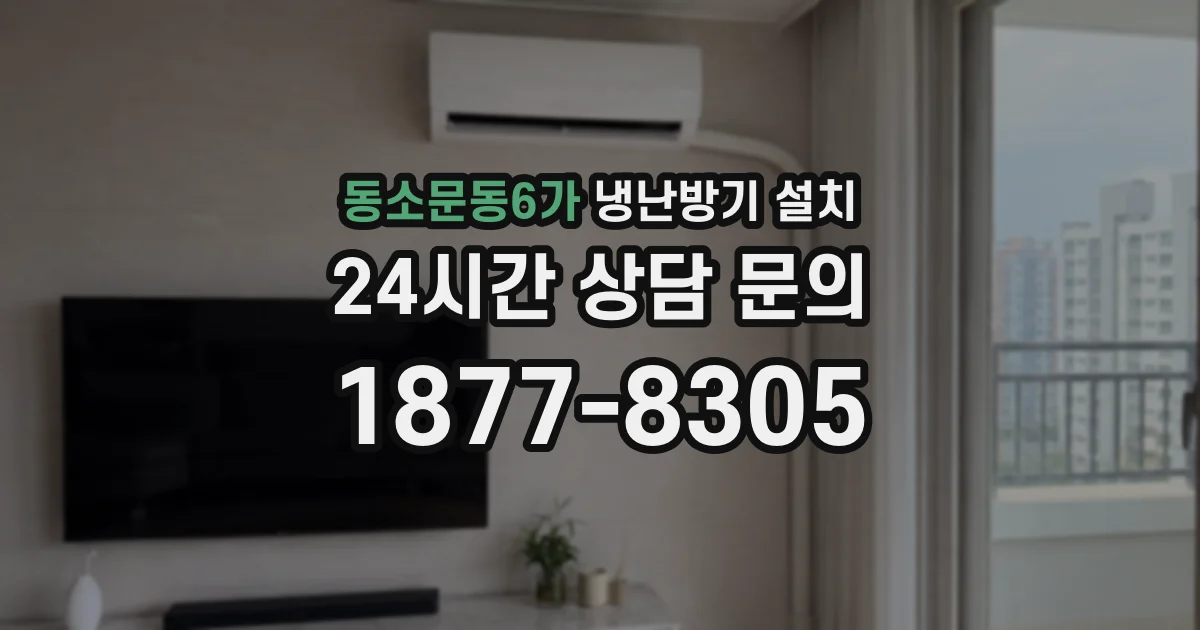 동소문동6가 냉난방기 설치