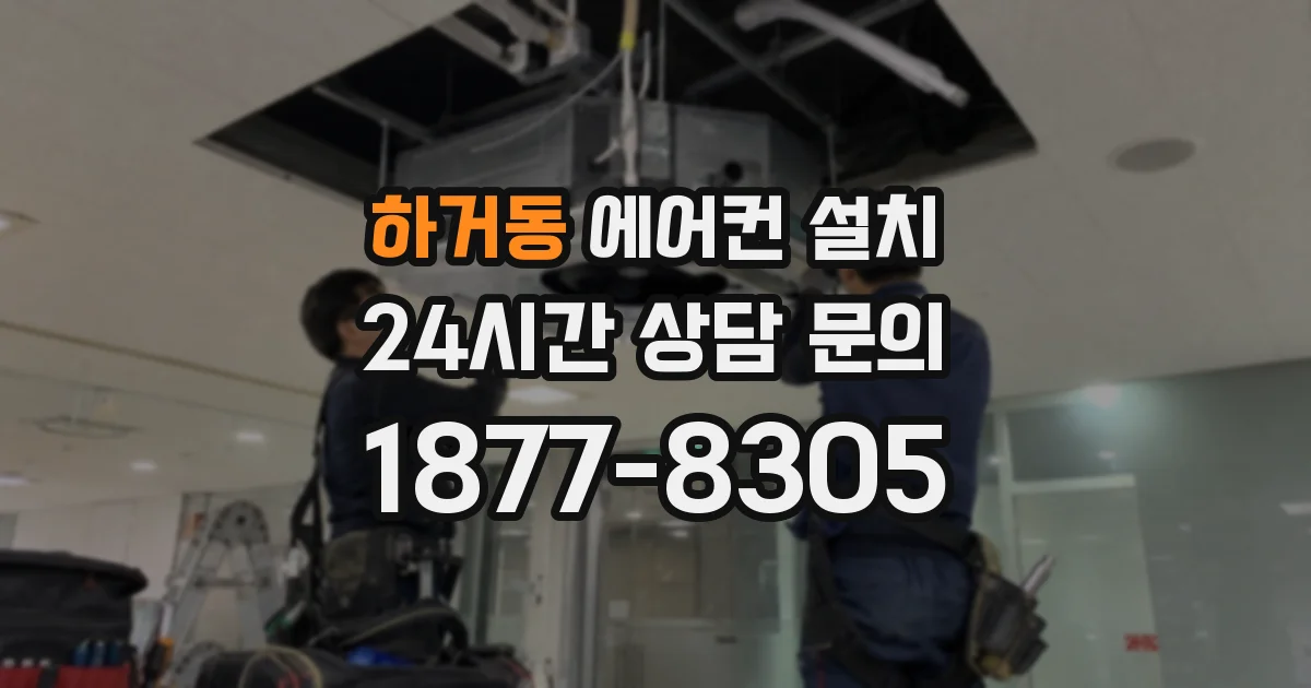 하거동 에어컨 설치