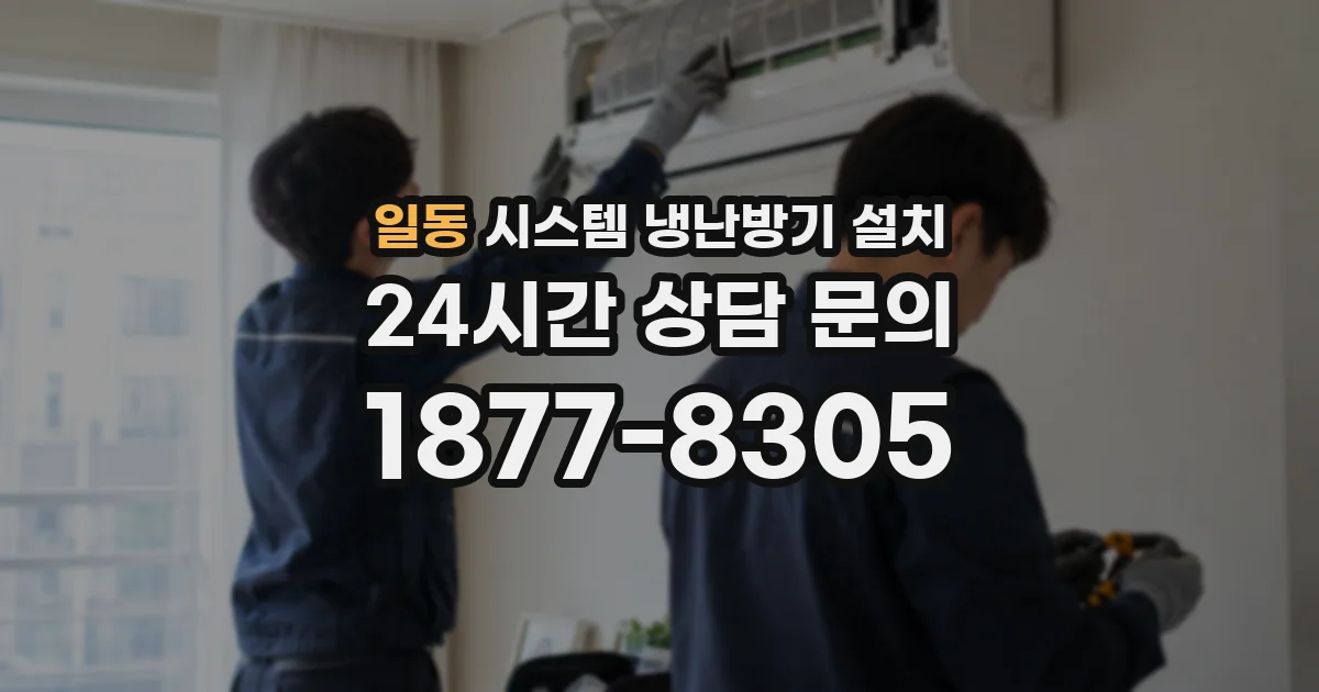 일동 시스템 냉난방기 설치