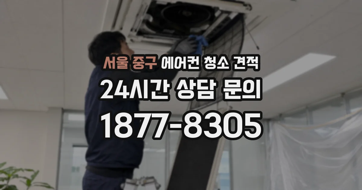 서울 중구 에어컨 청소 견적