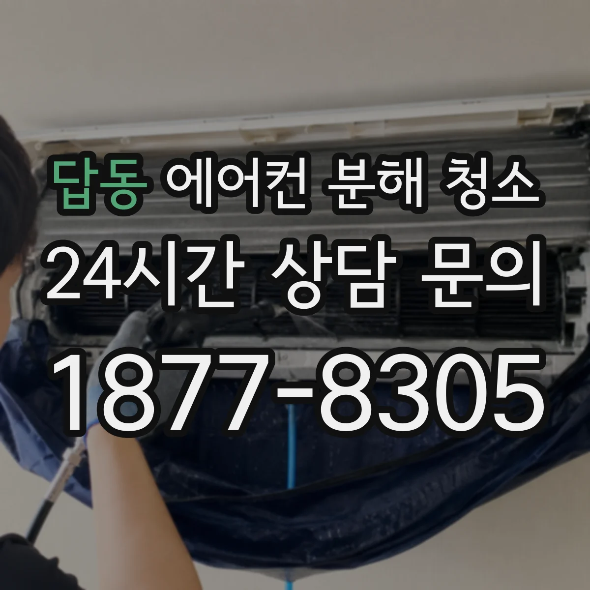 답동 에어컨 분해 청소