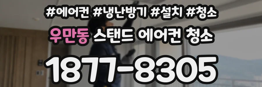 우만동 스탠드 에어컨 청소