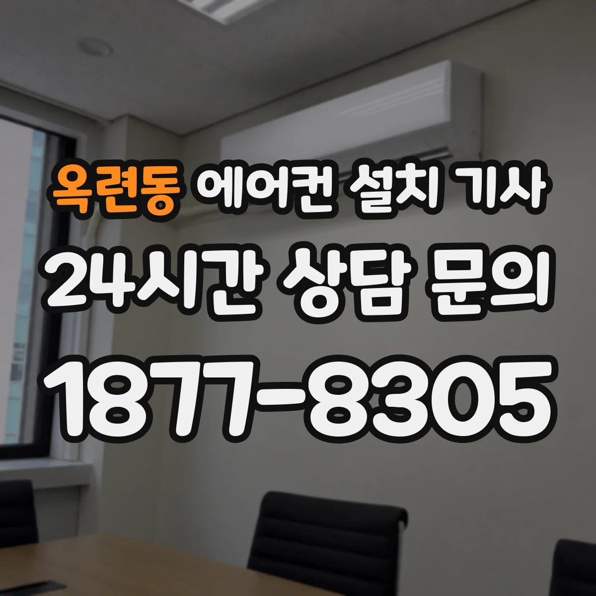옥련동 에어컨 설치 기사