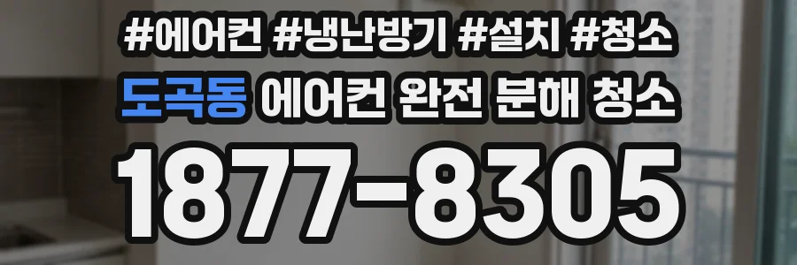 도곡동 에어컨 완전 분해 청소