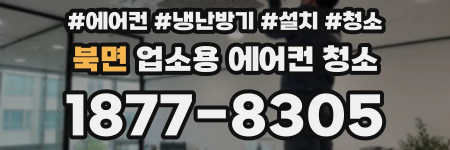 북면 업소용 에어컨 청소